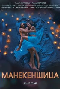 Манекенщица (2014) онлайн бесплатно