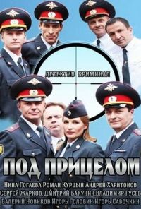 Под прицелом (2013) онлайн бесплатно