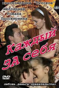 Каждый за себя (2012) онлайн бесплатно