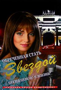 Обреченная стать звездой (2005) онлайн бесплатно