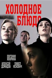 Холодное блюдо (2015) онлайн бесплатно