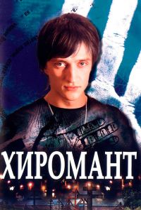 Хиромант (2005) онлайн бесплатно