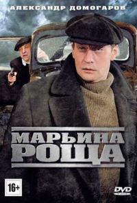 Марьина роща (2012) онлайн бесплатно