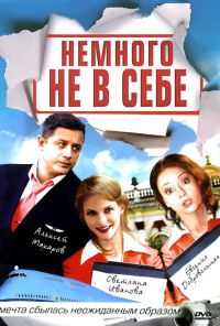 Немного не в себе (2010) онлайн бесплатно