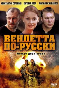 Вендетта по-русски (2011) онлайн бесплатно