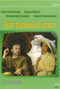 Театральный Блюз (2003) онлайн бесплатно