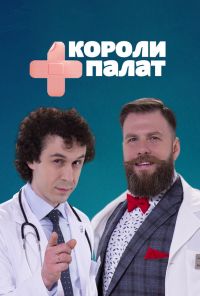 Короли палат (2019) онлайн бесплатно