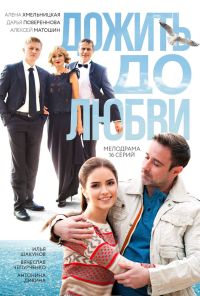 Дожить до любви (2017) онлайн бесплатно