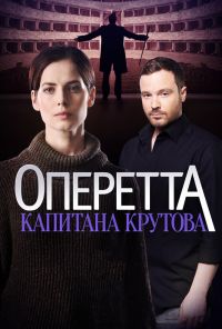 Оперетта капитана Крутова (2017) онлайн бесплатно