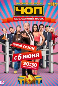 ЧОП (2015) онлайн бесплатно