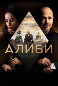 Алиби (2018) онлайн бесплатно