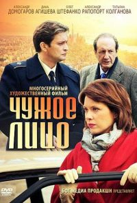 Чужое лицо (2012) онлайн бесплатно