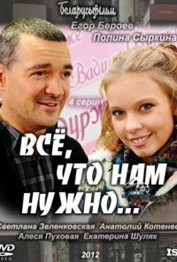 Всё, что нам нужно... (2011) онлайн бесплатно