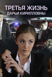 Третья жизнь Дарьи Кирилловны (2017) онлайн бесплатно