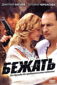 Бежать (2011) онлайн бесплатно