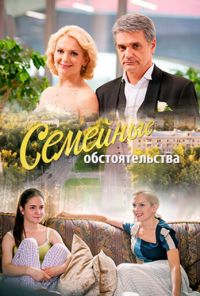 Семейные обстоятельства (2016) онлайн бесплатно