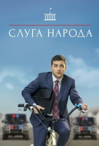 Слуга народа (2015) онлайн бесплатно