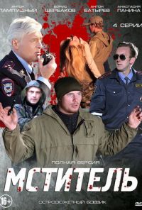 Мститель (2013) онлайн бесплатно