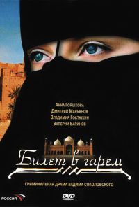 Билет в гарем (2006) онлайн бесплатно