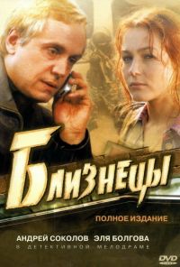 Близнецы (2004) онлайн бесплатно