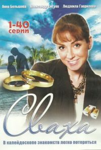 Сваха (2007) онлайн бесплатно