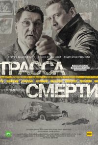 Трасса смерти (2017) онлайн бесплатно