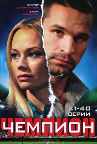 Чемпион (2008) онлайн бесплатно