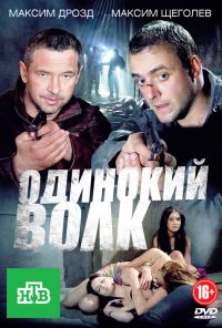 Одинокий волк (2012) онлайн бесплатно