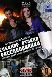 Спецкор отдела расследований (2009) онлайн бесплатно