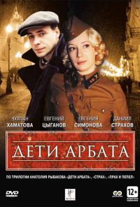 Дети Арбата (2004) онлайн бесплатно