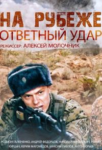 На рубеже. Ответный удар (2014) онлайн бесплатно