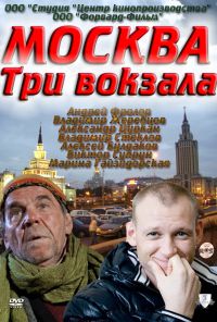 Москва. Три вокзала (2011) онлайн бесплатно