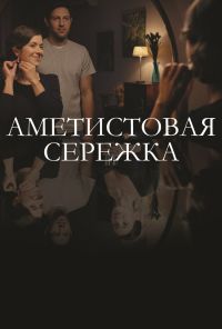 Аметистовая сережка (2018) онлайн бесплатно