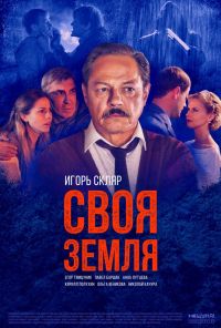 Своя земля (2018) онлайн бесплатно