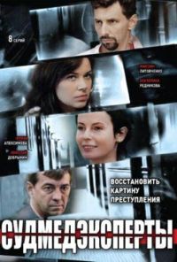 Судмедэксперты (2010) онлайн бесплатно