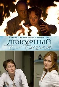 Дежурный ангел (2010) онлайн бесплатно