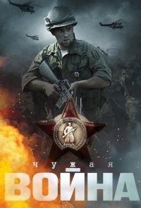 Чужая война (2014) онлайн бесплатно