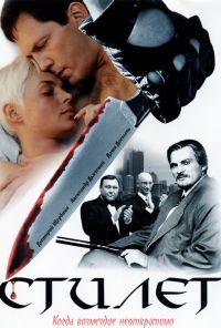 Стилет (2003) онлайн бесплатно