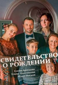 Свидетельство о рождении (2017) онлайн бесплатно