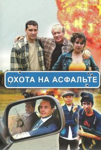 Охота на асфальте (2005) онлайн бесплатно