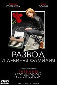 Развод и девичья фамилия (2005) онлайн бесплатно