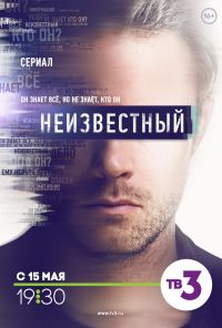 Неизвестный (2017) онлайн бесплатно