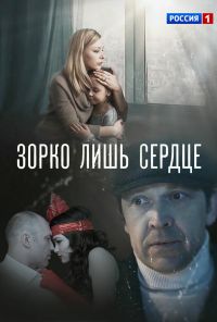 Зорко лишь сердце (2018) онлайн бесплатно