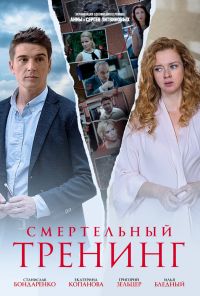 Смертельный тренинг (2018) онлайн бесплатно