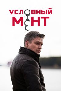 Условный мент (2019) онлайн бесплатно