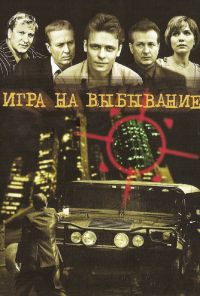 Игра на выбывание (2004) онлайн бесплатно