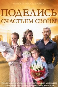 Поделись счастьем своим (2014) онлайн бесплатно