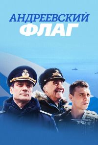 Андреевский флаг (2020) онлайн бесплатно