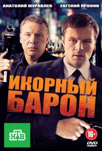 Икорный барон (2012) онлайн бесплатно