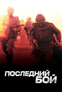 Последний бой (2012) онлайн бесплатно